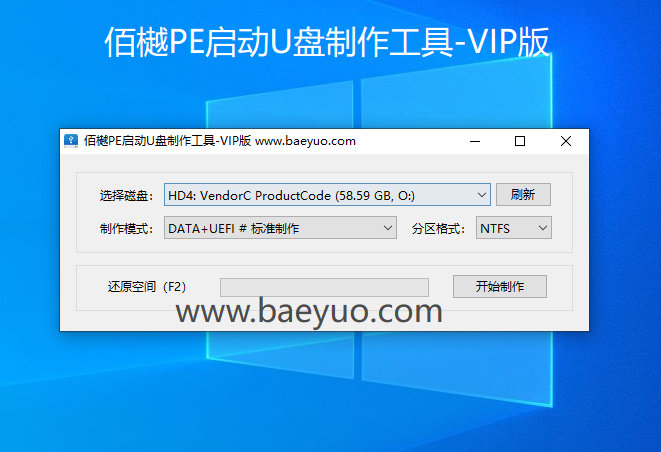佰樾PE启动U盘工具制作教程-佰樾科技