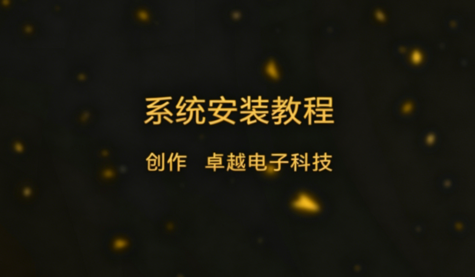 系统安装视频教程-佰樾科技
