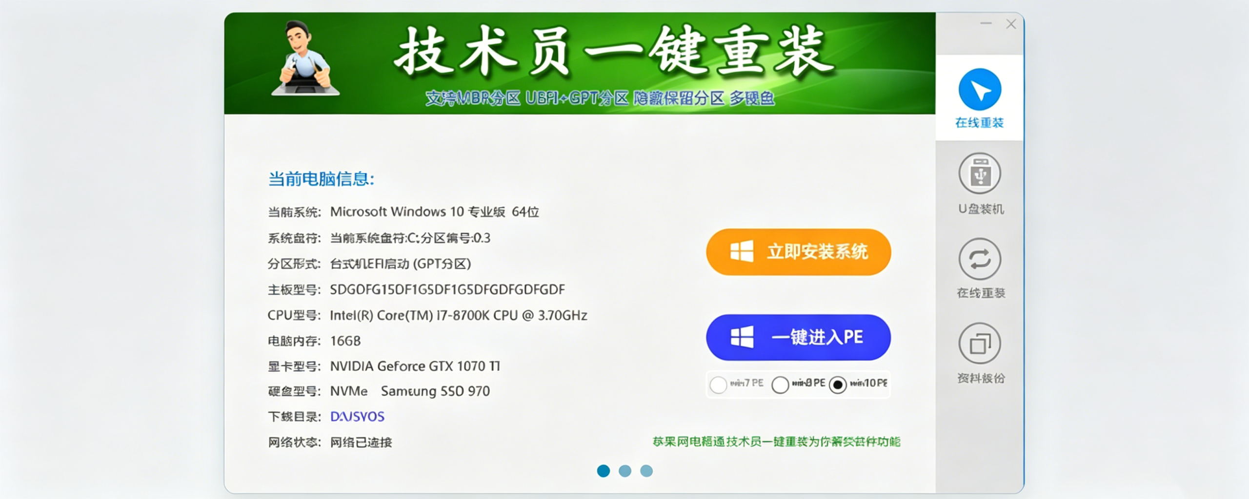 技术员一键重装软件-佰樾科技