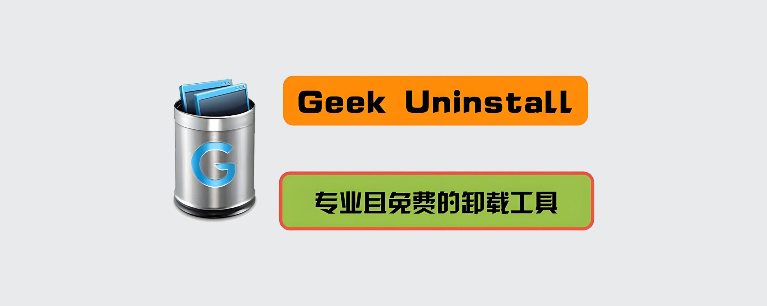 Geeks专业卸载-佰樾科技