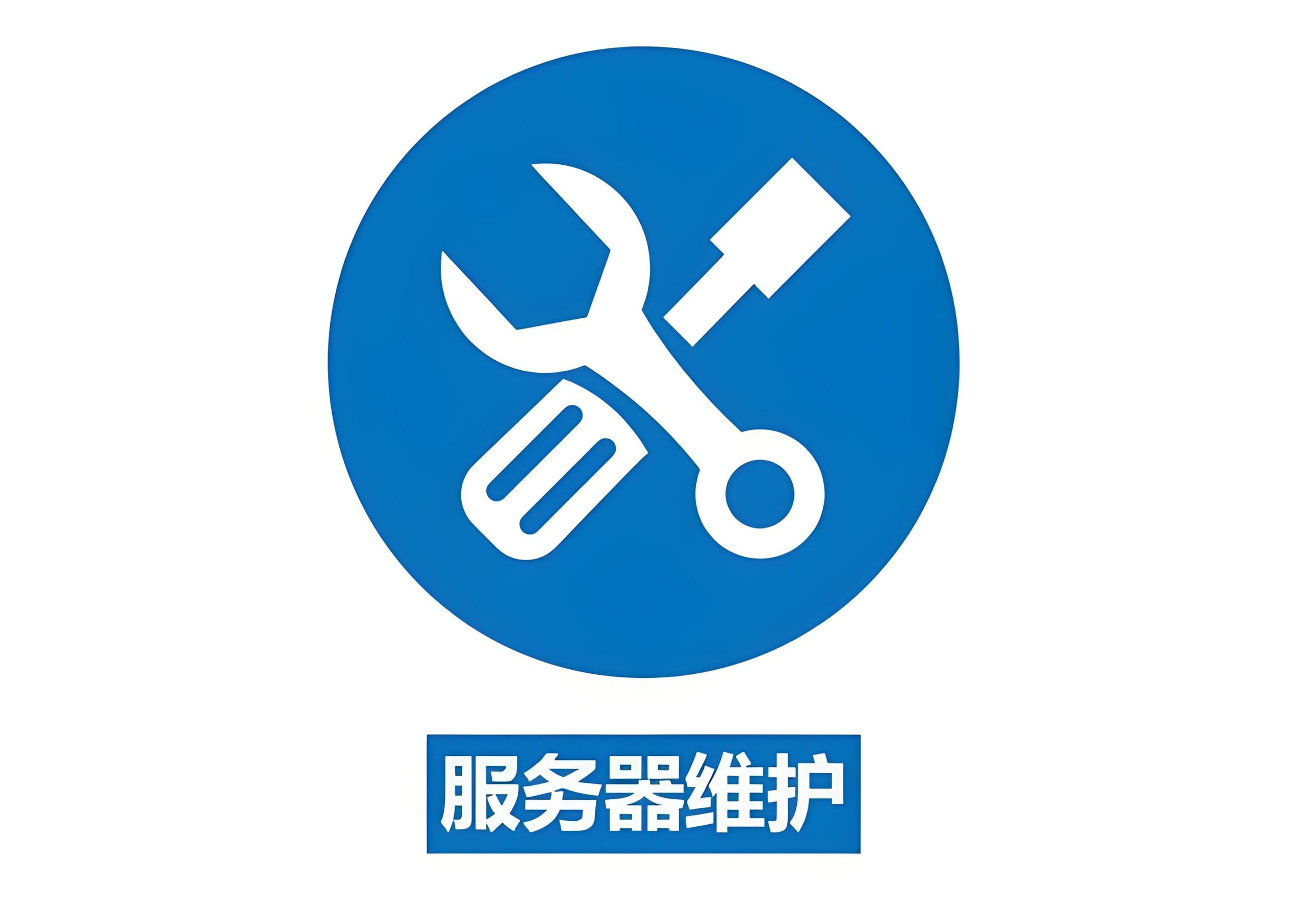 网站运营维护