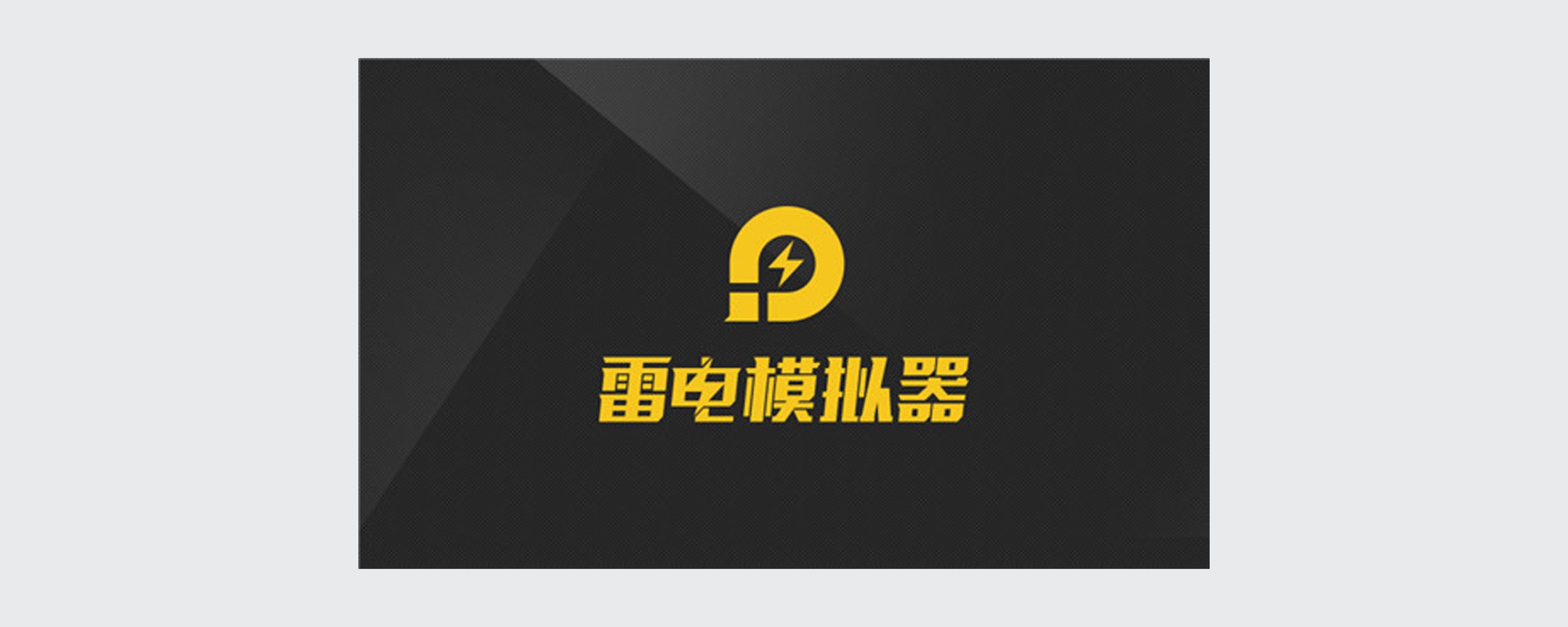 雷电模拟器 v9.2.7.0 去广告绿色版 – 国内著名游戏安卓模拟器-佰樾科技
