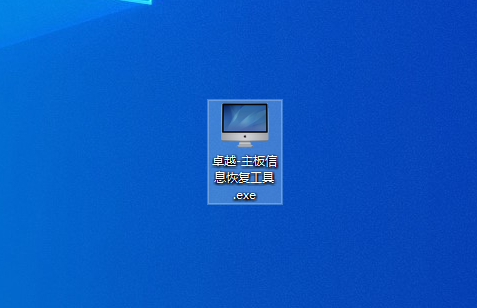 卓越-主板信息恢复工具-佰樾科技